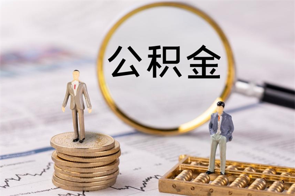 辽源怎么把住房公积金套出来（有什么办法可以把公积金套出来）