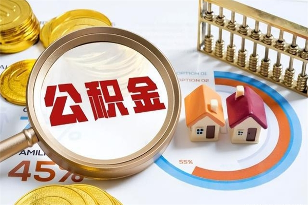辽源住房公积金账户被冻结怎么办（公积金账号冻结怎么办）