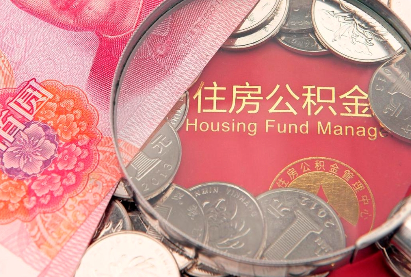 辽源公积金提取流程详细步骤（怎么提取市公积金）